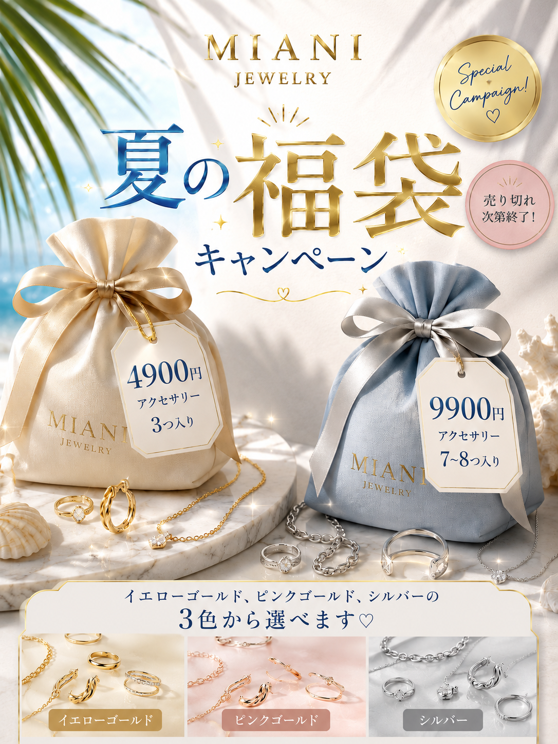 MIANI 夏の福袋♡